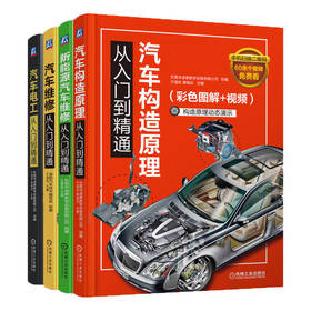 电商套装-汽车维修从入门到精通套装（新能源汽车+汽车构造+维修入门+汽车电工 共4册）