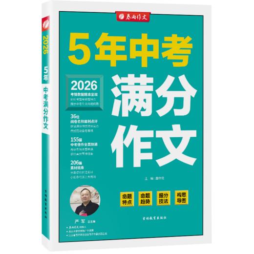 【2026中考推荐】江苏中考满分作文/3年江苏中考满分作文/5年中考满分作文/5年中考作文满分技法 商品图7