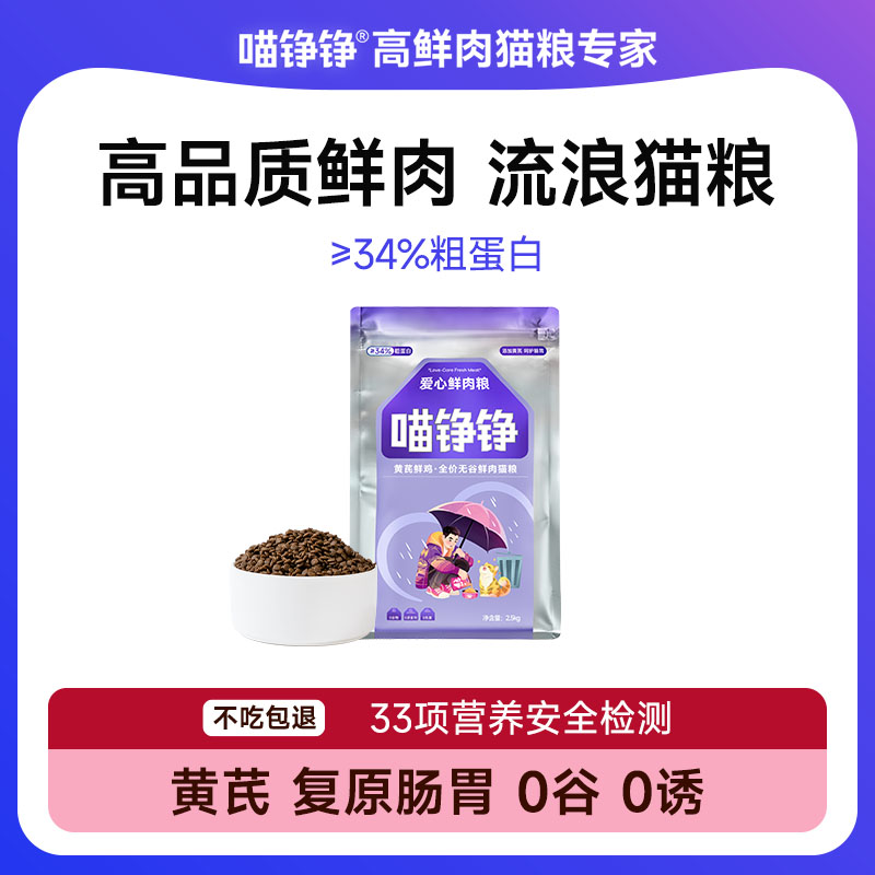 喵铮铮简爱流浪猫粮 流浪猫猫粮全价猫咪宠物幼猫主食营养肠胃主粮 34%蛋白复原肠胃添加黄芪鲜鸡肉【该商品不参与满赠】