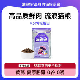 喵铮铮简爱流浪猫粮 流浪猫猫粮全价猫咪宠物幼猫主食营养肠胃主粮 34%蛋白复原肠胃添加黄芪鲜鸡肉【该商品不参与满赠】