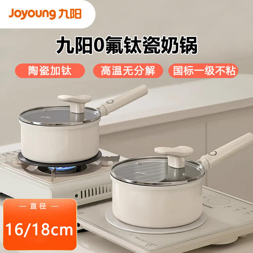 九阳0氟钛瓷奶锅家用辅食锅不粘锅婴儿宝宝煎煮—体锅泡面煲汤锅 商品图0