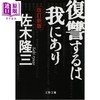 【中商原版】复仇在我 日本罪案文学之先河 佐木隆三直木奖获奖经典杰作 日文原版日韩 復讐するは我にあり 改訂新版 文春文庫 商品缩略图0