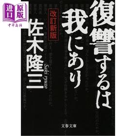 【中商原版】复仇在我 日本罪案文学之先河 佐木隆三直木奖获奖经典杰作 日文原版日韩 復讐するは我にあり 改訂新版 文春文庫