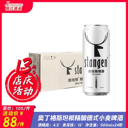 奥丁格斯坦根精酿德式小麦啤酒 酒精度：4.5°麦芽度：12° 商品图0