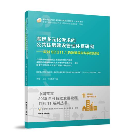 满足多元化诉求的公共住房建设管理体系研究——应对SDG11.1的政策导向与实践经验 商品图0
