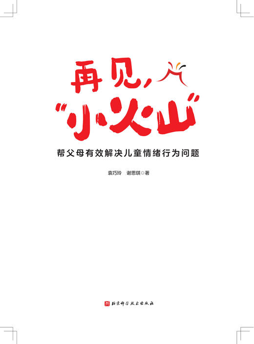再见，“小火山”：帮父母有效解决儿童情绪行为问题 商品图2