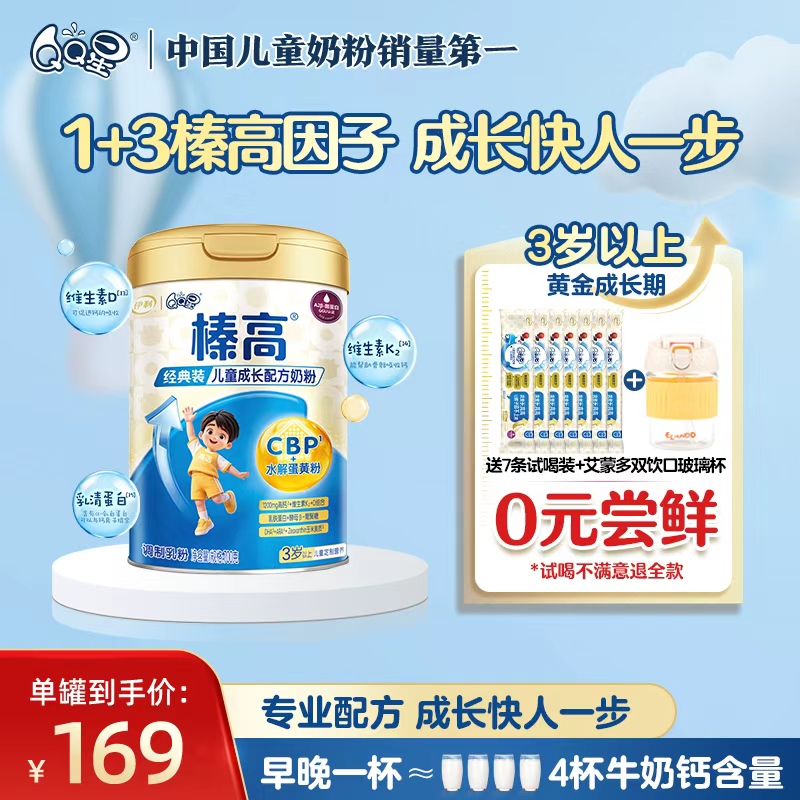 【免费试喝】QQ星榛高4段3岁以上儿童成长高钙铁锌牛奶粉700g/罐＋QQ星搅拌杯＋7条试饮