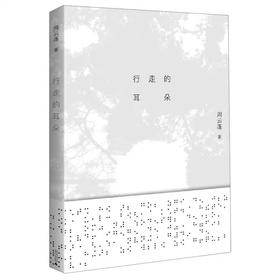 【作者签名本】行走的耳朵   周云蓬/著