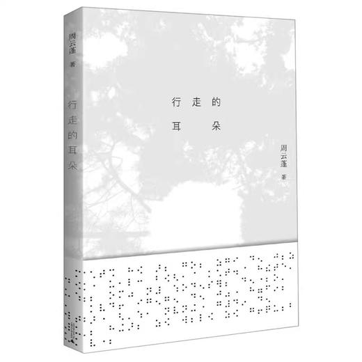 【作者签名本】行走的耳朵   周云蓬/著 商品图0