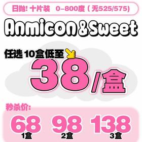 【套餐活动】Anmicon&sweet日抛囤货活动/日抛