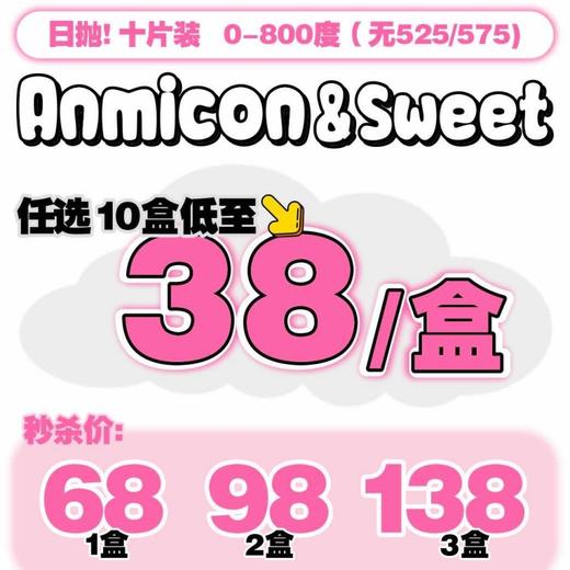 【套餐活动】Anmicon&sweet日抛囤货活动/日抛 商品图0