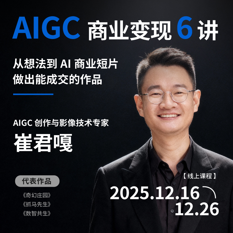 【线上课程】AIGC商业变现6讲