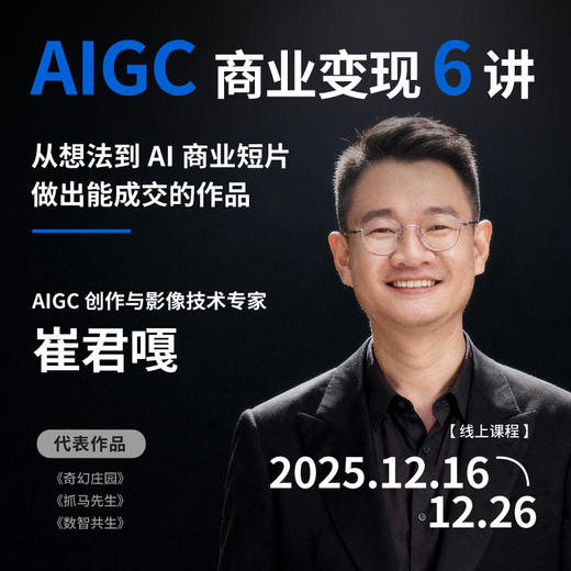 【线上课程】AIGC商业变现6讲 商品图0