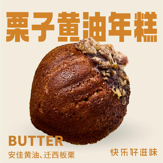 【臻选】(1个)天津栗子黄油年糕 商品图0