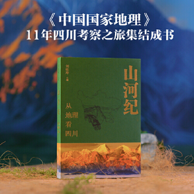【作者签名本】山河纪：从地理看四川   刘乾坤 主编