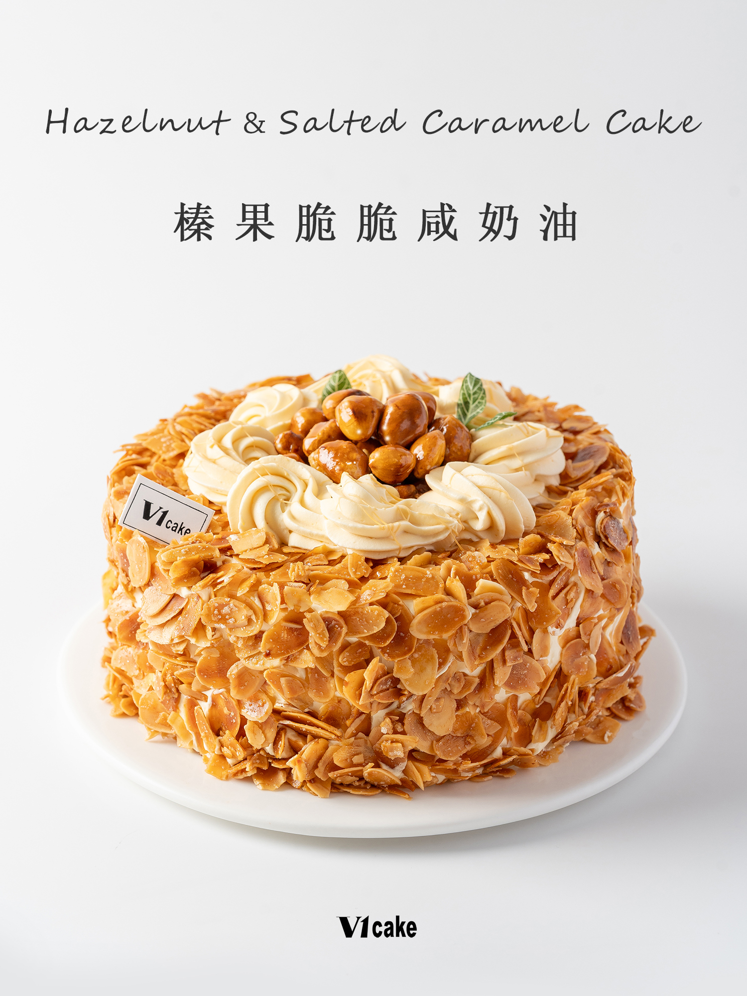 榛果脆脆咸奶油