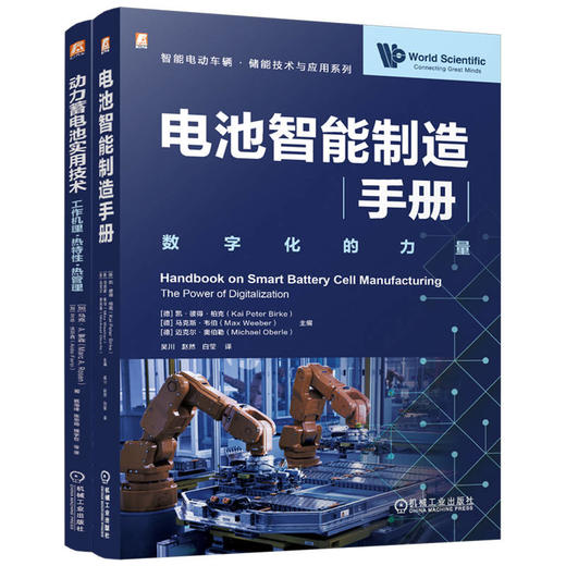电商套装-智能电动车辆储能技术与应用图书套装（共2册）电池智能制造手册+动力蓄电池实用技术 商品图0