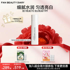 【双十二返场】三重瓷白肌密淡斑精华水120ml