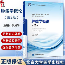 肿瘤学概论 第2二版 十四五普通高等教育本科规划教材 季加孚 供基础临床护理预防口腔中医学技术类等专业用 北京大学医学出版社