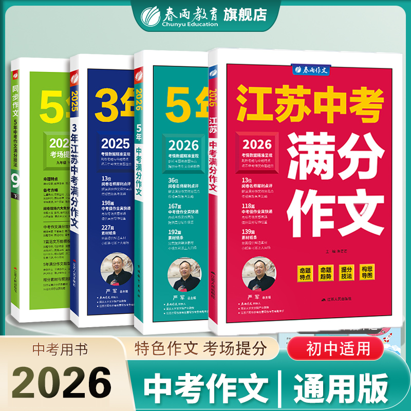 【2026中考推荐】江苏中考满分作文/3年江苏中考满分作文/5年中考满分作文/5年中考作文满分技法