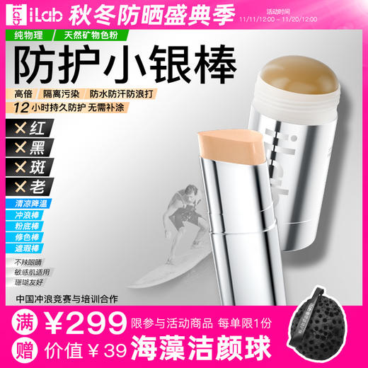 iLab艾莱博物理防护小银棒(粉底/遮瑕/修容/冲浪泥) 古铜色/自然色 25g/13g 商品图0