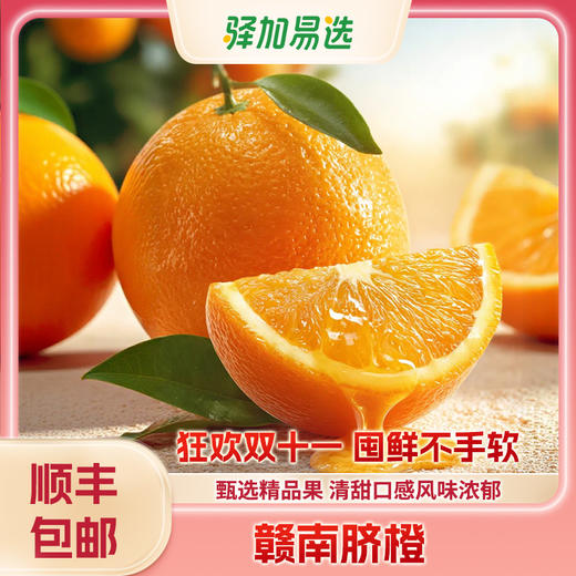 【现摘现发】正宗赣南脐橙 顺丰包邮 商品图0