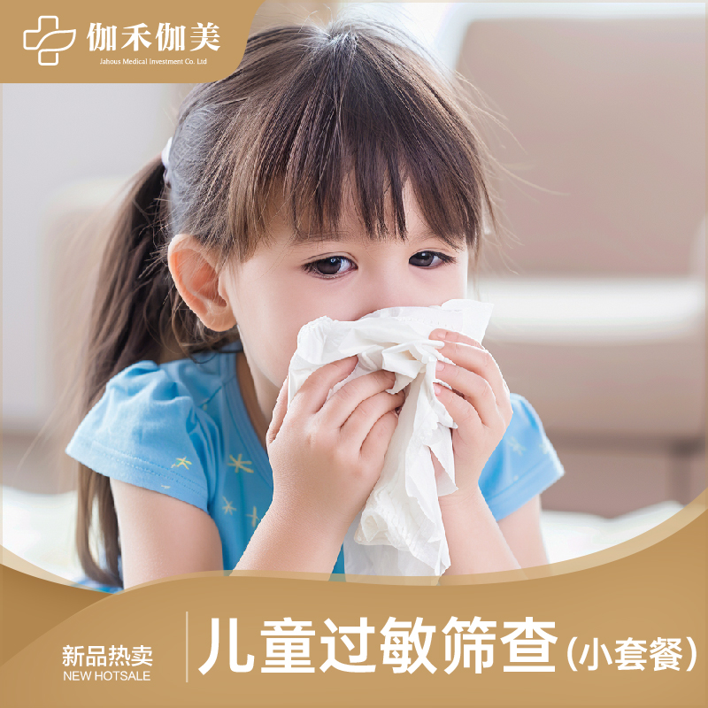 儿童过敏筛查小套餐