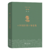 理雅各文集·第7卷·《中国经典》导论集 商品缩略图0