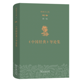 理雅各文集·第7卷·《中国经典》导论集