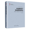 中国新闻学基础理论研究（中国新闻传播学自主知识体系建设工程；当代中国新闻理论研究） 商品缩略图0