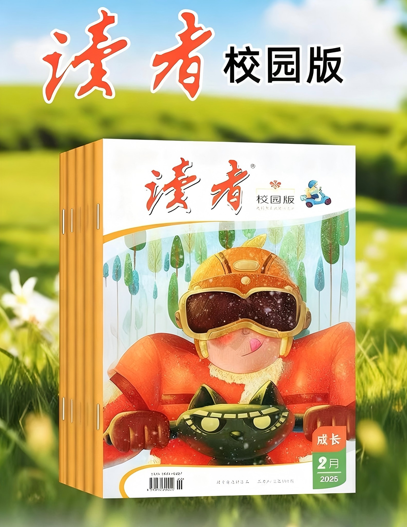《读者.校园版》| 54-193 | 月刊 | 2026年全年订阅（不可退订）