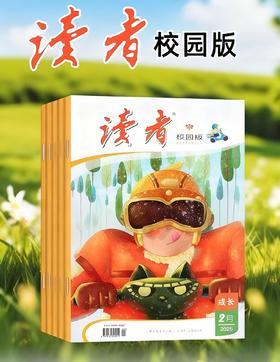 《读者.校园版》| 54-193 | 月刊 | 2026年全年订阅（不可退订）