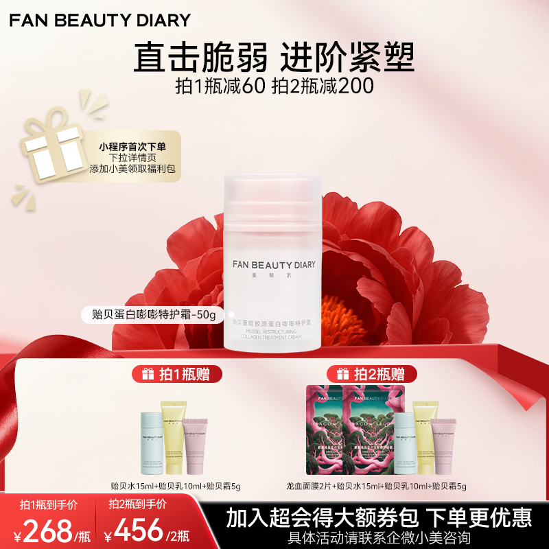 【双十二返场】贻贝重组胶原蛋白嘭嘭特护霜-50g