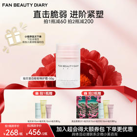 【双十二返场】贻贝重组胶原蛋白嘭嘭特护霜-50g