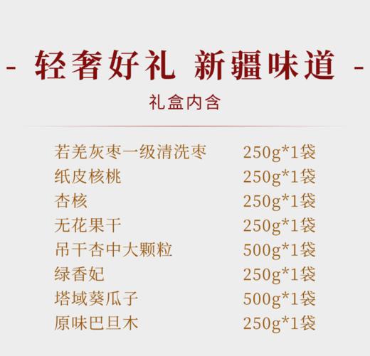 【新疆发货】礼遇新疆干果A款礼盒（独立小包装） 商品图4
