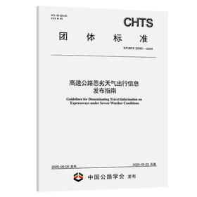 高速公路恶劣天气出行信息发布指南（T/CHTS 20061—2025）