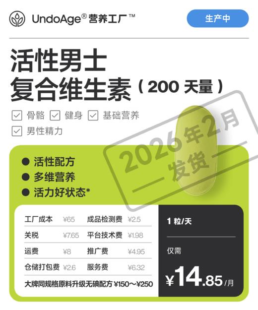 活性男士复合维生素 200 天量 充沛能量 好状态【生产中，预计 2026 年 2 月发货】 商品图0