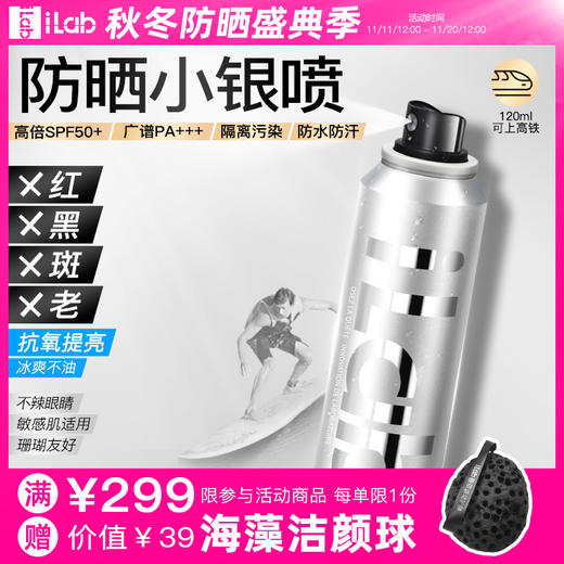 iLab艾莱博浓缩防晒小银喷(抗氧提亮)精华喷雾50+++80ml/120ml 商品图0