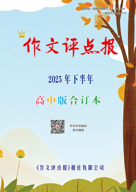 《作文评点报》2025年下半年高中版合订本