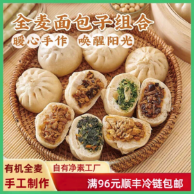 一穗堂素食全麦包子 馒头 水饺 手工儿童早餐包 半成品冷冻食品（满96元包邮）
