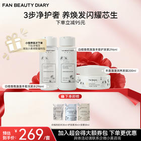 【双十二返场】白檀香氛蓬蓬丰盈洗发水296ml+护发素296ml+发膜200ml