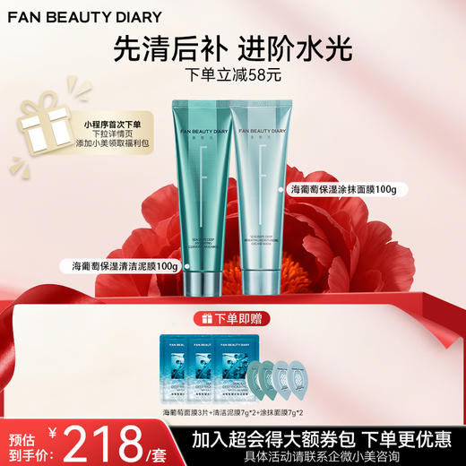 【双十二返场】海葡萄凝水沁透保湿清洁泥膜100g+涂抹面膜100g 商品图0