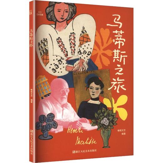 马蒂斯之旅 商品图0