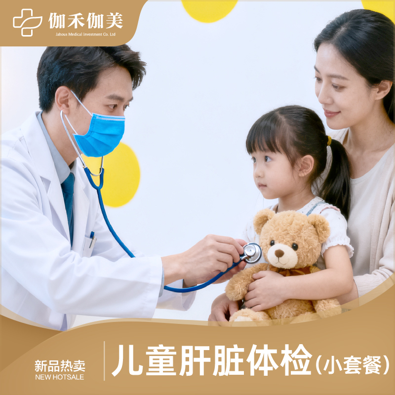 儿童肝脏体检小套餐