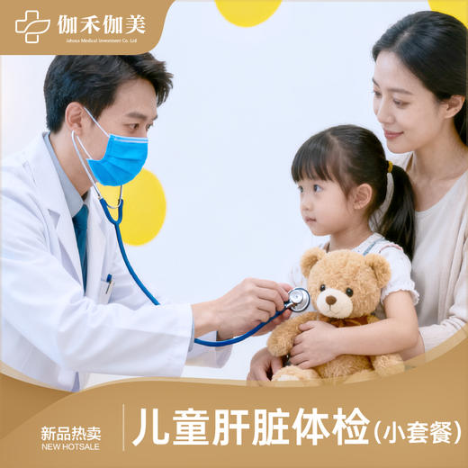 儿童肝脏体检小套餐 商品图0