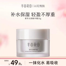 【敏感肌/修护】【双旦|年终会员日】半亩花田菁萃水润精华霜50g
