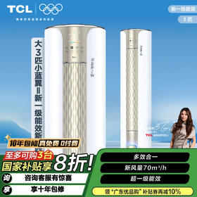 TCL新风空调大3匹新一级变频冷暖新风量70m³/h小蓝翼Ⅱ空调立式 KFRd-72LW/D-SWA13Bp(B1)