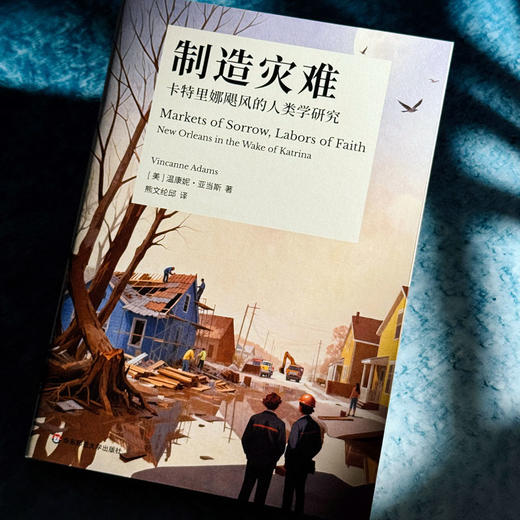 制造灾难 卡特里娜飓风的人类学研究 薄荷实验 灾后重建故事 公共人类学著作 商品图4