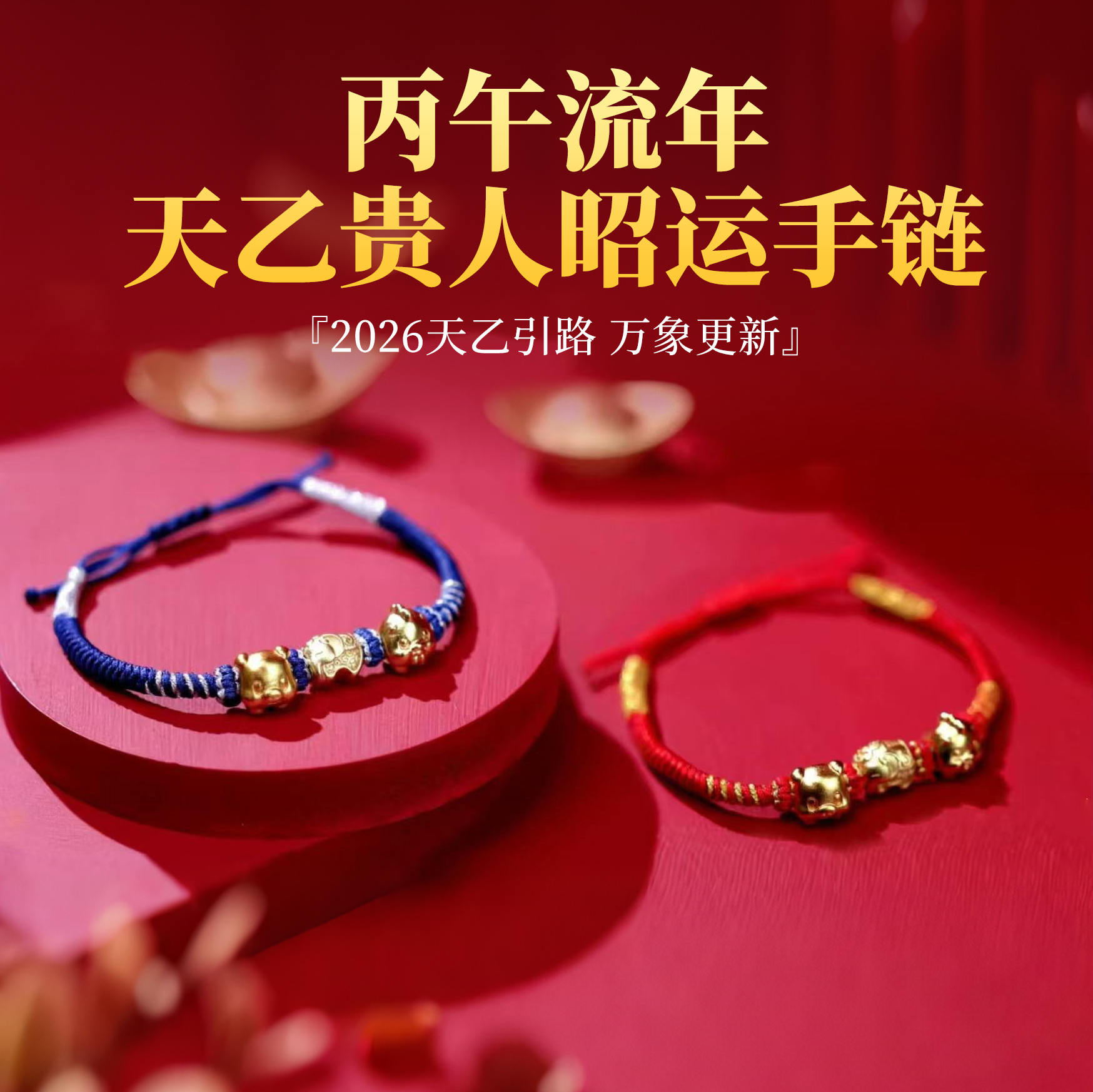 2026天乙贵人手链