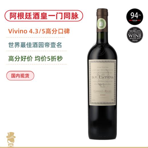 【均价5折】Vivino 4.3/5超高口碑！阿根廷酒皇出品！迪维苏维翁马尔贝克干红 DV Catena Cabernet-Malbec 2022 商品图0